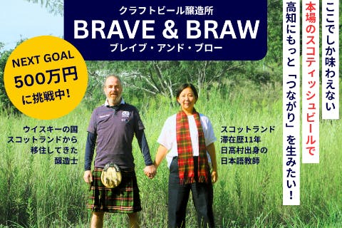 高知県日高村：ビールで人と人のつながりを促進し、地域を活性化したい！