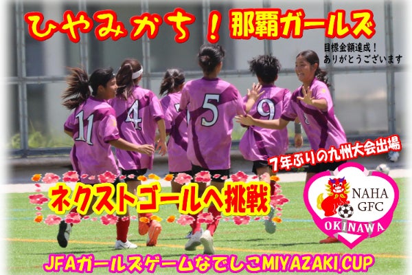 九州大会JFAガールズゲームMiyazakiCUPへの遠征費を集めたい