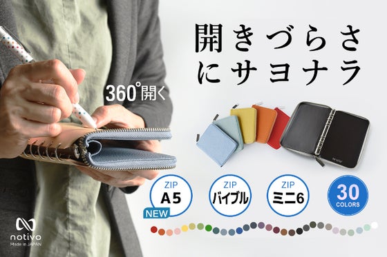 【大充実の30色展開】書いて整理派のあなたに、notivo折り返せるZIP手帳!