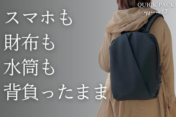 探さない。背負ったまま“3秒で取り出せる”快適通勤リュック”
