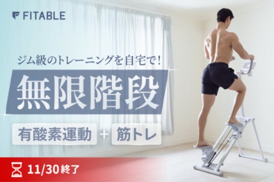 7,600万円突破の大ヒット!自宅で本格有酸素+筋トレ「ムゲンカイダン」