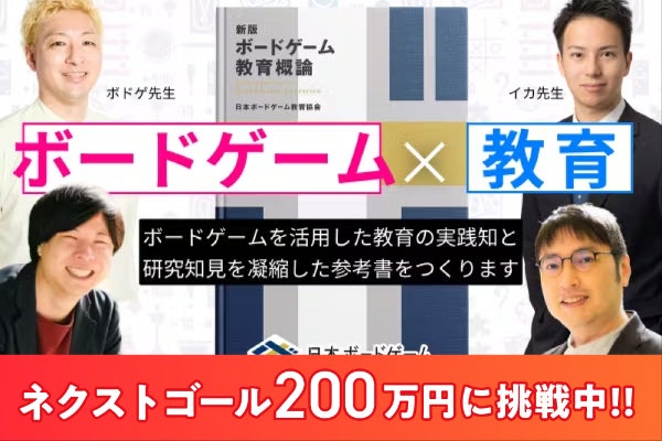 遊びがそのまま学びに！『新版 ボードゲーム教育概論』を出版します 
