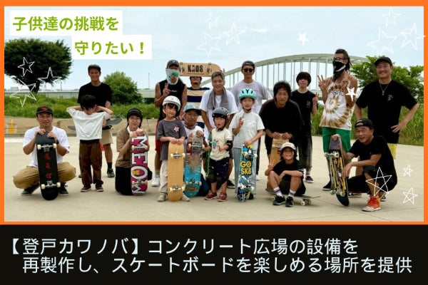 登戸カワノバ】多摩川のコンクリート広場の設備を製作し、子供達の挑戦