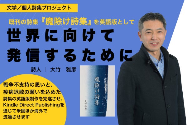 既刊の詩集『魔除け詩集』の英語版を世に送り出したい！ - CAMPFIRE