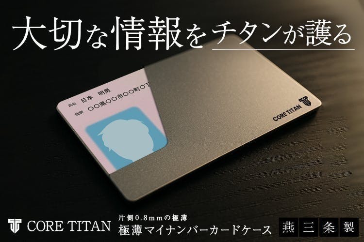 好評延長!【日本製】チタンが叶える極薄・堅牢・美しいマイナカード 好評延長!【日本製】チタンが叶える極薄・堅牢・美しいマイナカード