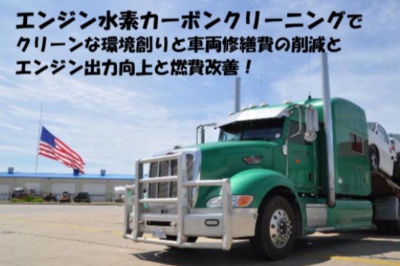 HHO（水素）カーボンクリーニング出張施工致します 北関東を中心に水素カーボンエンジンクリーニング（完全出張型）を2026