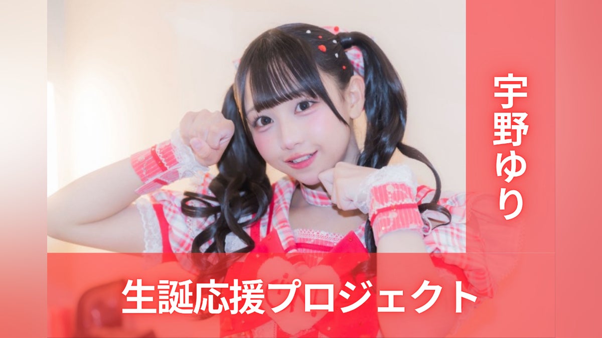 iON!【宇野ゆり】生誕祭応援プロジェクト - CAMPFIRE (キャンプファイヤー) iON!【宇野ゆり】生誕祭応援プロジェクト - CAMPFIRE (キャンプファイヤー)