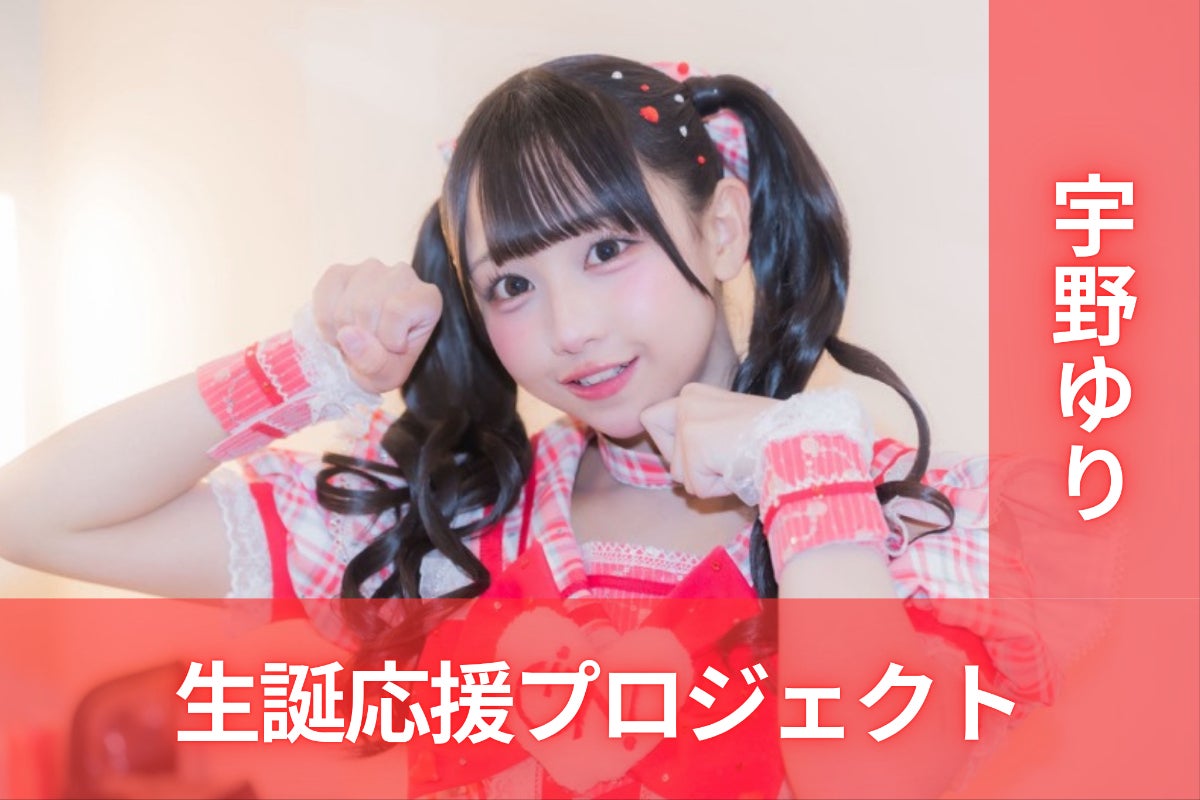 iON!【宇野ゆり】生誕祭応援プロジェクト - CAMPFIRE (キャンプファイヤー) iON!【宇野ゆり】生誕祭応援プロジェクト - CAMPFIRE (キャンプファイヤー)