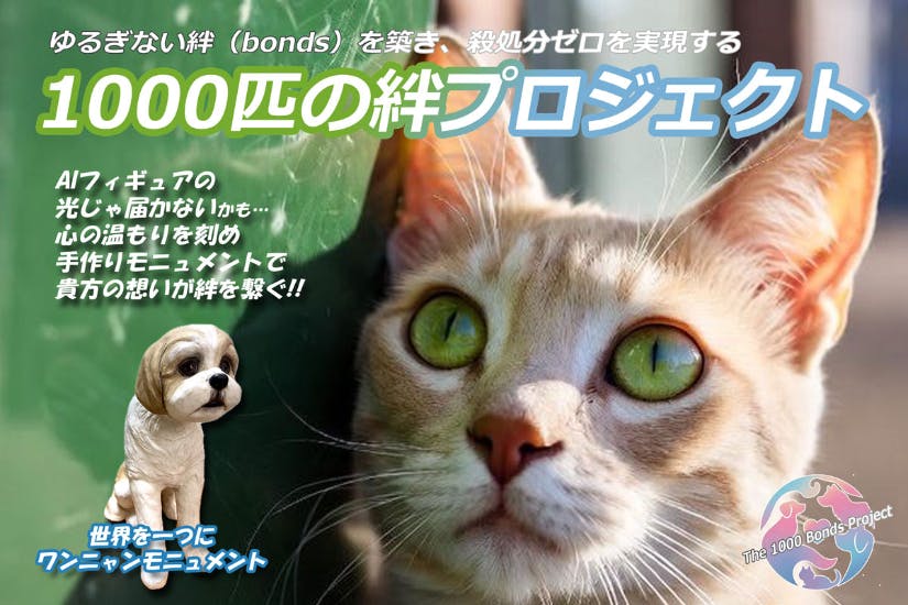 殺処分ゼロは、みんなの“愛”から始まる『#1000匹の絆プロジェクト