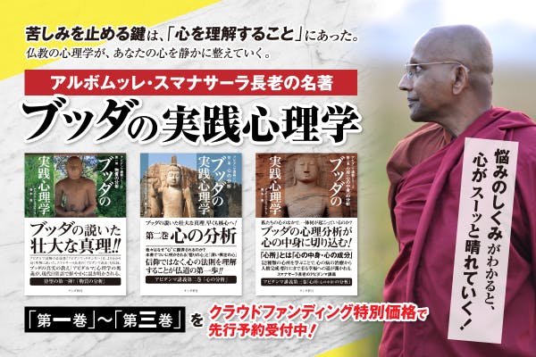 スマナサーラ長老『ブッダの実践心理学』を紙書籍で復刊します！［第一