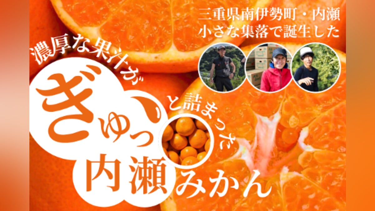 三重県南伊勢町・内瀬】小さな集落にある“アサヒ農園”のみかんを未来へ 三重県南伊勢町・内瀬】小さな集落にある“アサヒ農園”のみかんを未来へ