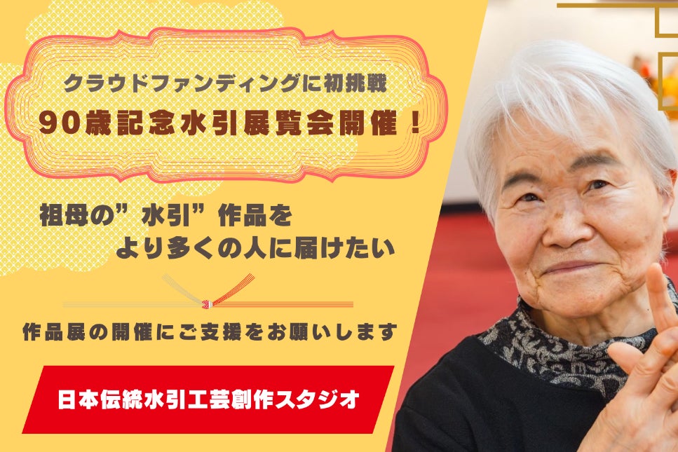 90歳が創り出すアートを世に広めたい！水引アート展覧会2026東京