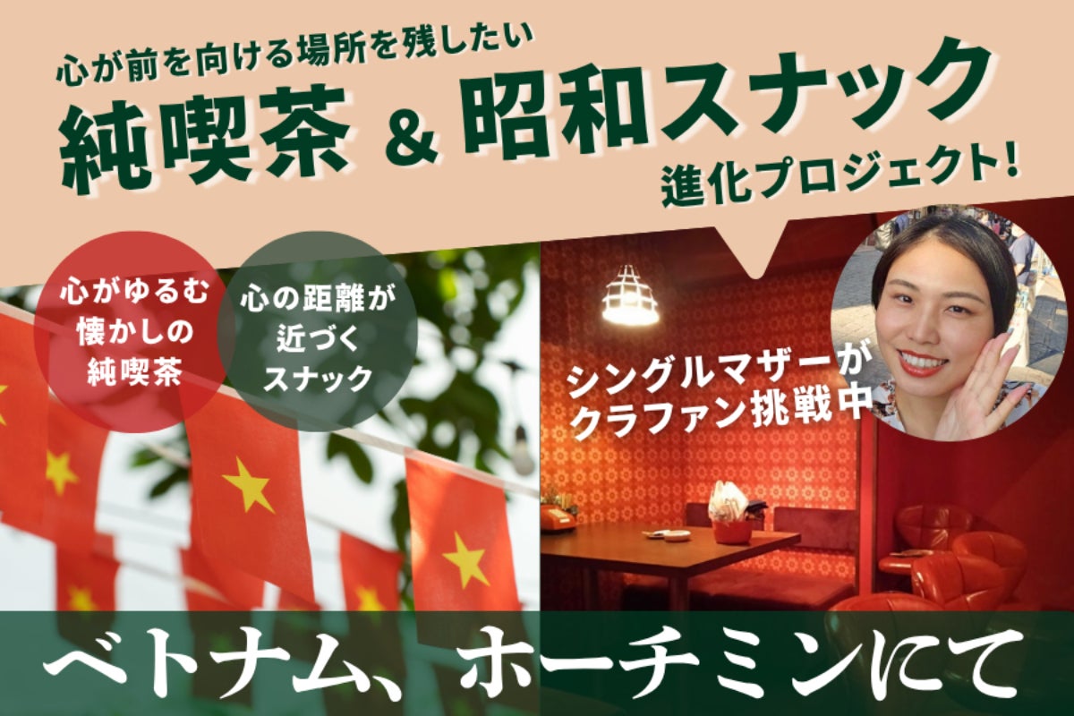 ベトナム×昭和】シングルマザーが挑む ! レトロ喫茶＆スナック進化