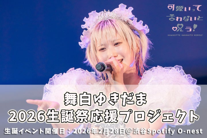 可愛いって言わないと呪う！【舞白ゆきだま】2026生誕祭応援