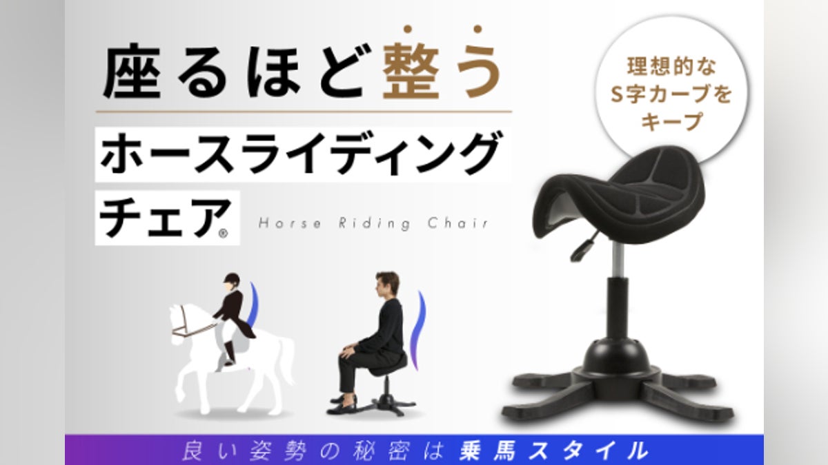 座るほど整う!理想的なS字カーブ。クセになる座り心地。ホース 座るほど整う!理想的なS字カーブ。クセになる座り心地。ホース