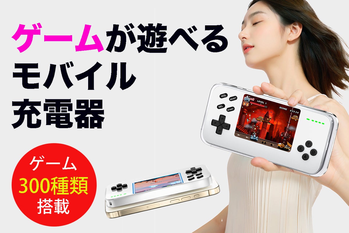 レトロゲーム×モバイル充電】300本のゲームが遊べるモバイルバッテリー