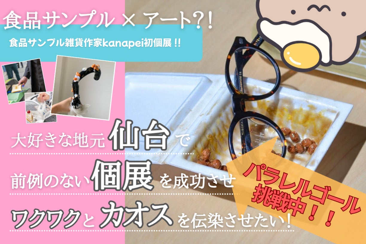 食品サンプル×アート？！】前代未聞な融合と挑戦「雑飯展」を仙台で 
