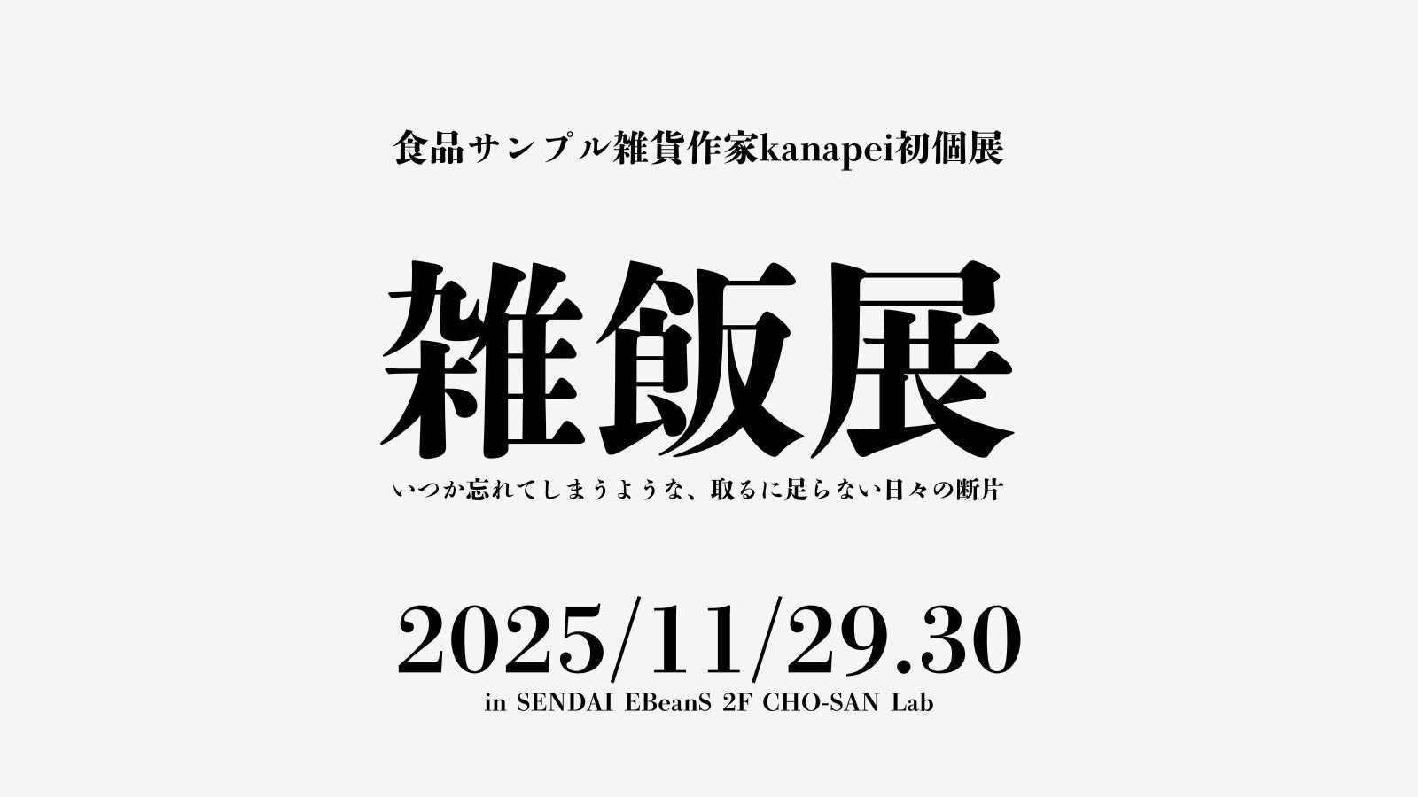 食品サンプル×アート？！】前代未聞な融合と挑戦「雑飯展」を仙台で 