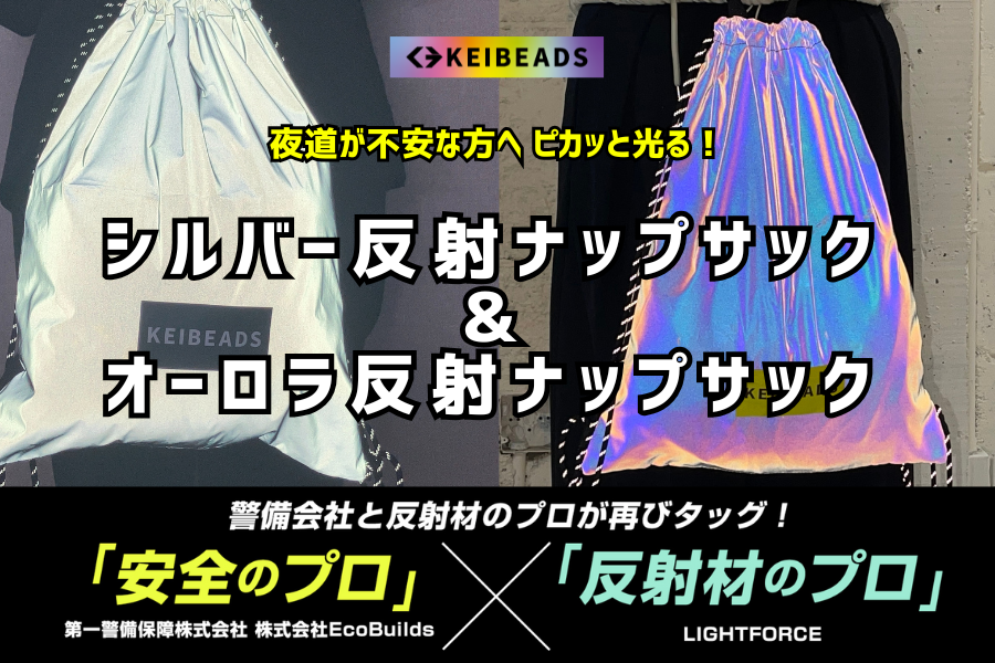 暗い夜道でも安心感を！新色シルバー反射＆再販オーロラ反射の