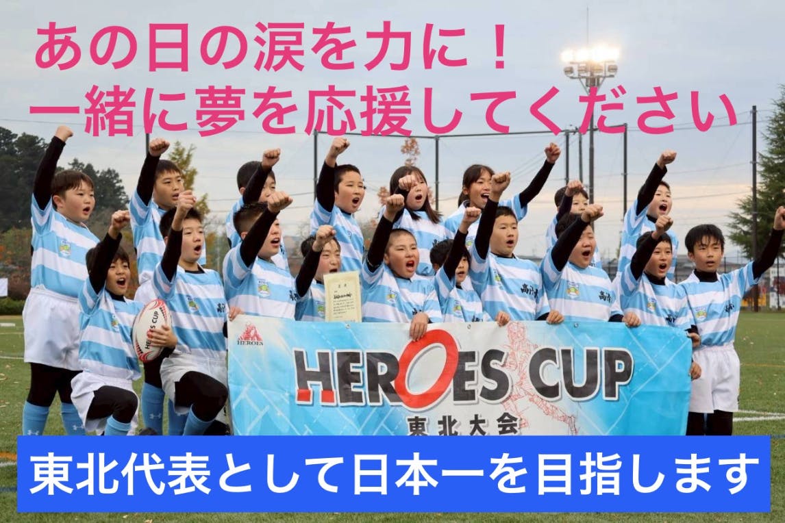 あの日の涙を力に！一緒に夢を！ 全国大会日本一への挑戦を支えて