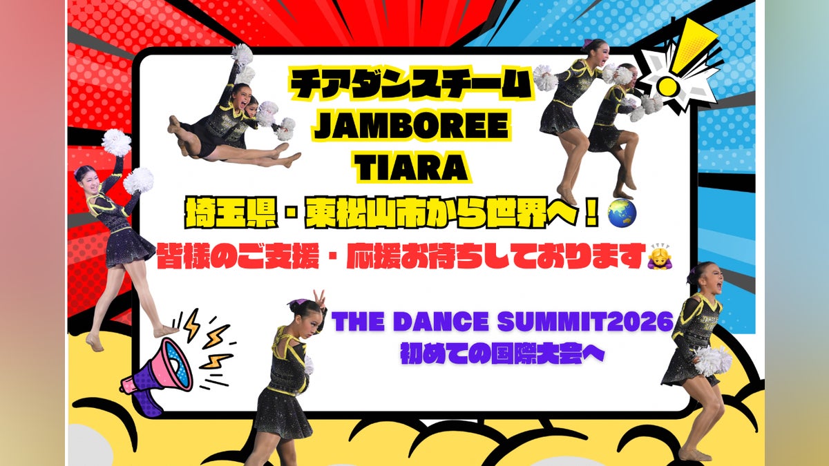 東松山から世界へ!2026チアダンス世界大会参加プロジェクト