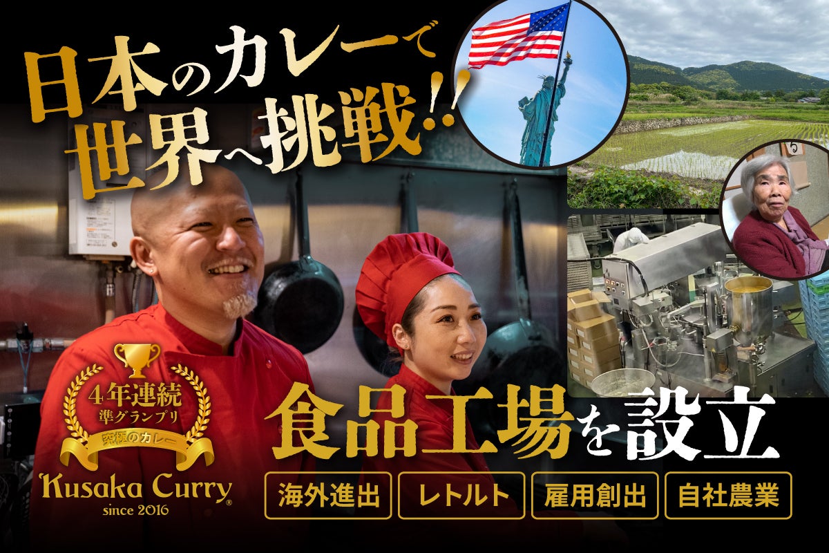 Kusaka Curryの食品工場を設立、世界中を笑顔に - CAMPFIRE (キャンプ 