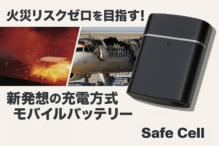 発火事故を回避する！防災バッグ最適！災害・旅行に新発想のモバイル