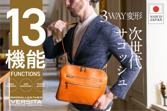 【13機能×3WAY変形】撥水イタリアンレザーの次世代サコッシュ旅も街もこれ一つ
