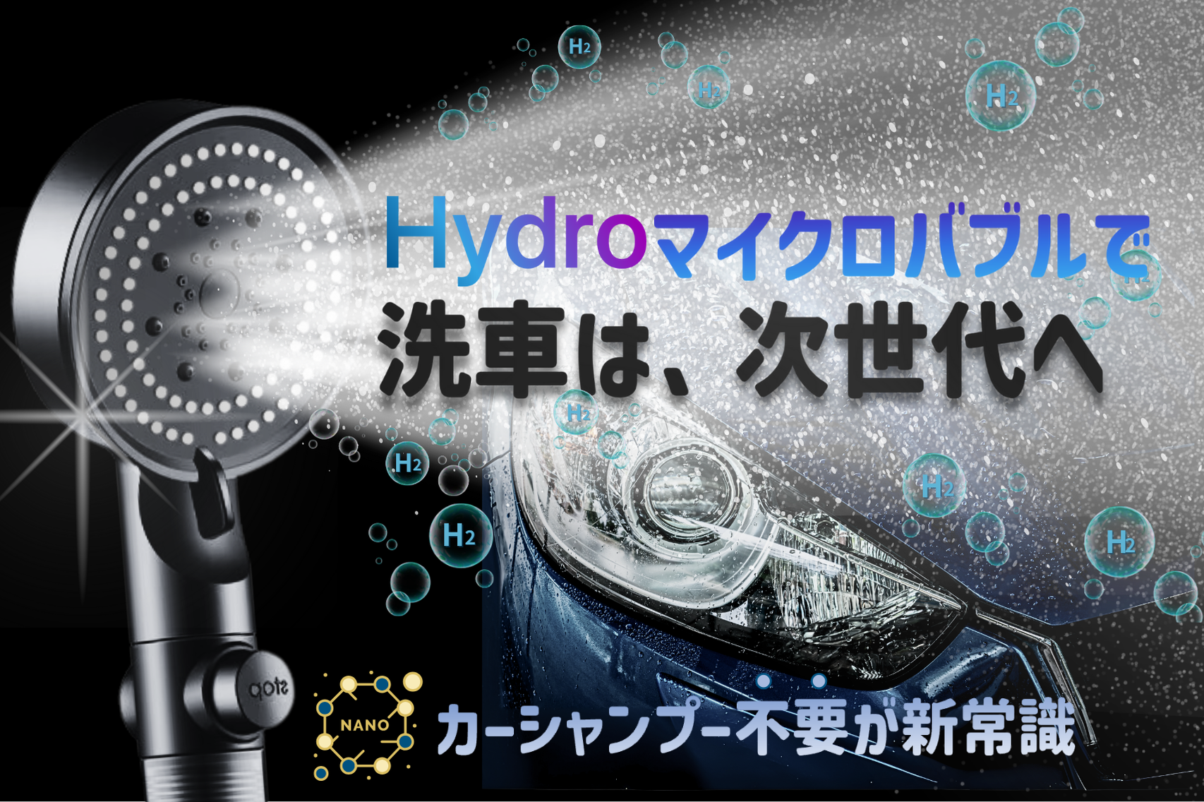 HYDROナノマイクロバブル鉄粉洗浄×浄水で、愛車にシミをつけずに