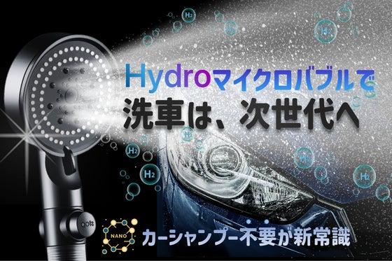 HYDROナノマイクロバブル鉄粉洗浄×浄水で、愛車にシミをつけずにピカピカボディ