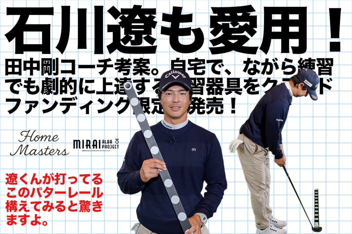 石川遼プロも愛用！家でも劇的上達する練習器具をクラファン限定販売