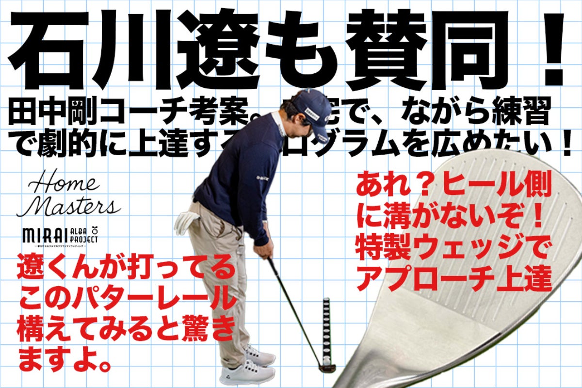 石川遼プロも賛同！家で劇的にゴルフが上達するプログラムへの支援を
