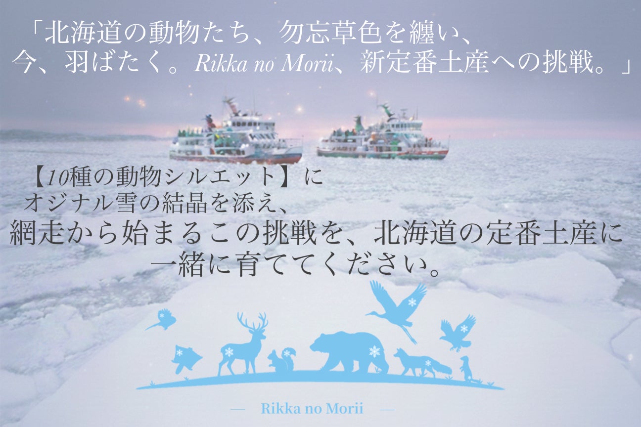 Rikka no Morii】網走発・北の森記憶お守りチャームを届けたい 