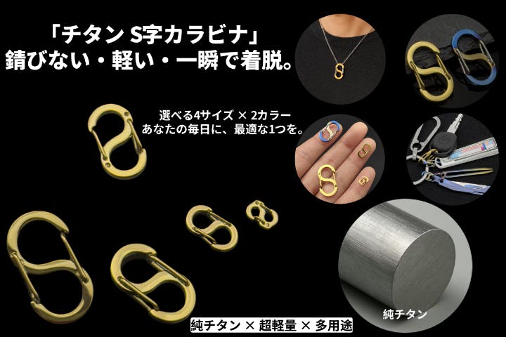 1gのチカラ。毎日を変える超軽量「錆びない・軽い・強い」一生モノの