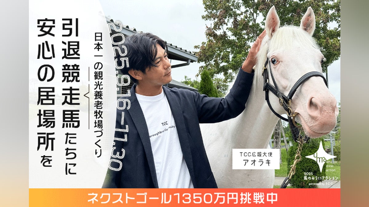 重大発表】 白毛の現役競走馬 アオラキが「TCC 広報大使」に就任!引退 重大発表】 白毛の現役競走馬 アオラキが「TCC 広報大使」に就任!引退