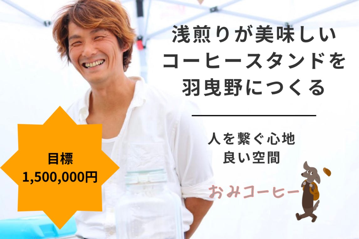 4年越しの夢が実現！】浅煎りコーヒーで“羽曳野の新名所”を一緒に作り