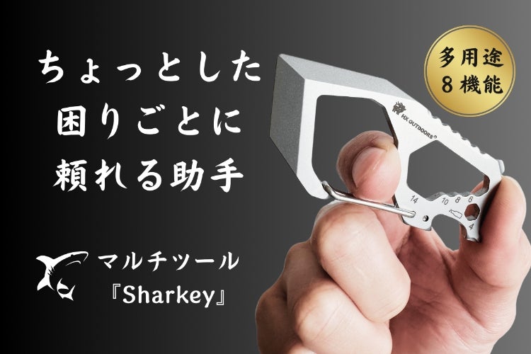 開ける、締める、そして守る！日常に寄り添うサメ型マルチツール