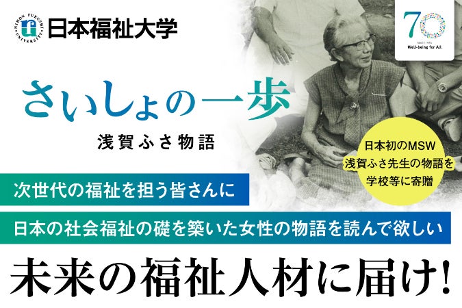 未来の福祉人材に届けたい。日本初のMSW浅賀ふさ先生の物語を本にして