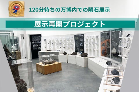 最大120分待ち】万博隕石展示コーナー。隕石展示再開プロジェクト
