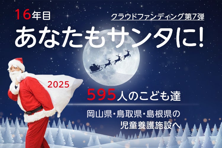 岡山県と鳥取県と島根県の児童養護施設へクリスマスプレゼントを届け