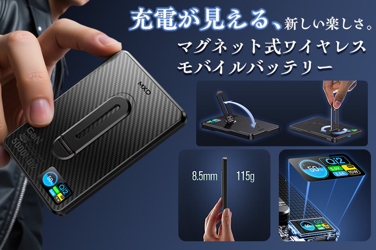 充電が見える×360°回転スタンド！高速ワイヤレスマグネット式モバイル