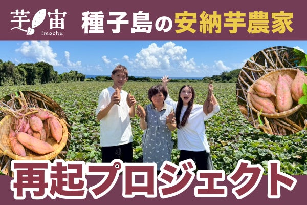 種子島の安納スイーツファーム再起プロジェクト - CAMPFIRE (キャンプ