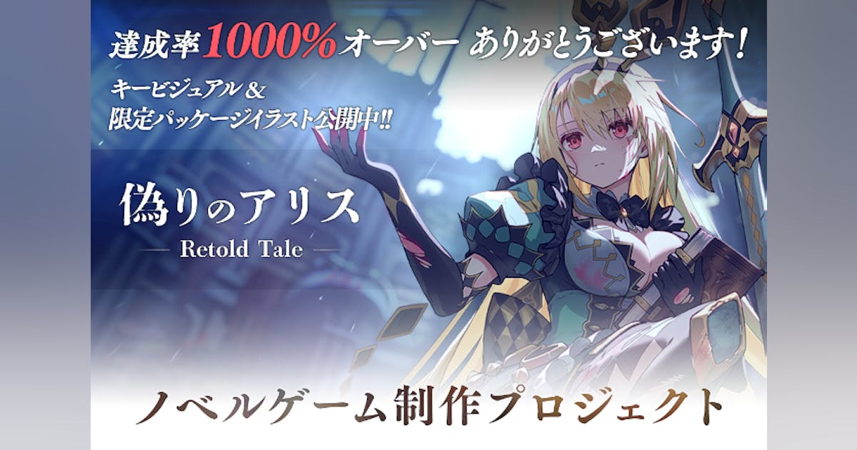 サーバー代公開から2年生きた『偽りのアリス』ADVゲーム化プロジェクト!