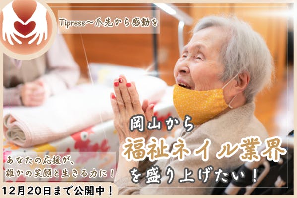 Tipress〜爪先から感動を〜岡山から【福祉ネイル】業界を盛り上げたい