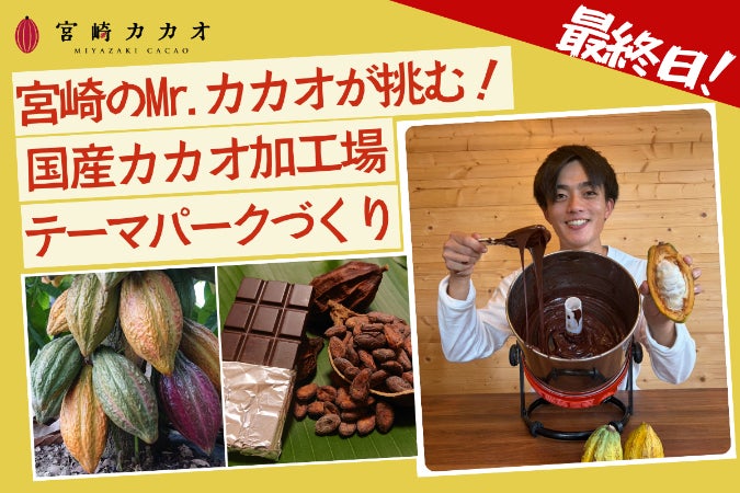 国産カカオの未来を育てる！宮崎カカオ発酵・乾燥スタジオを作りたい
