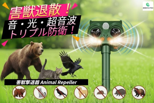 害獣退散！ 音・光・超音波のトリプル防衛！ 環境・動物にやさしい 害