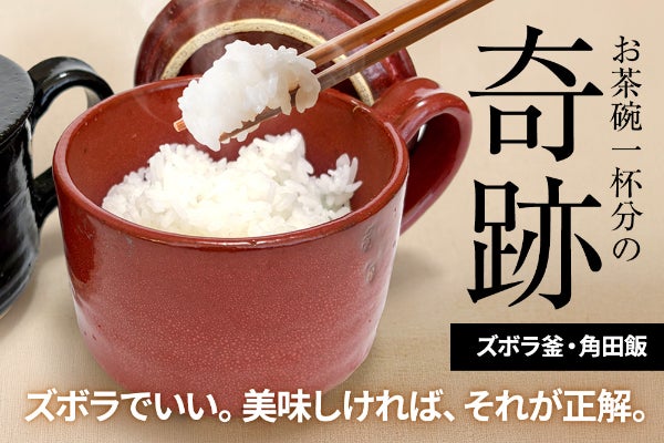 一膳だけ。だけど、贅沢に。炊いてそのまま食べる新しいごはん体験