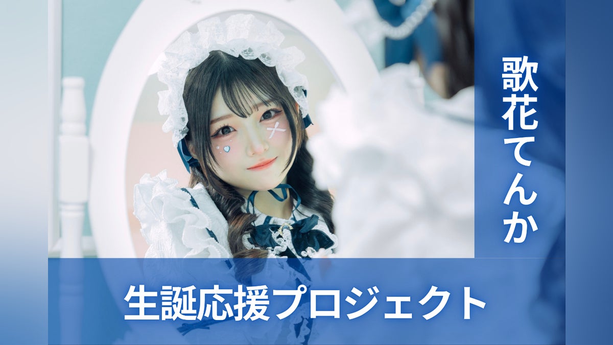 ナナコロビヤオキ【歌花てんか】生誕祭応援プロジェクト - CAMPFIRE ナナコロビヤオキ【歌花てんか】生誕祭応援プロジェクト - CAMPFIRE