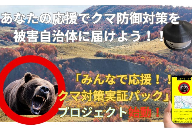 コメント一覧 - AIによる監視・警告・一斉通知を、みんなでクマ被害の