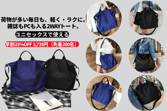 大容量で毎日が軽くなる。2WAYトート！通勤・マザーズ・旅行に使い